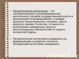 Патриотическое воспитание – это систематическая и целенаправленная деятельность