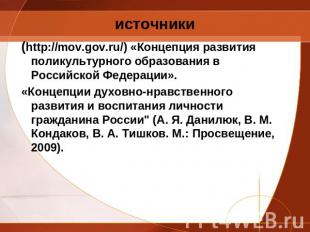 источники (http://mov.gov.ru/) «Концепция развития поликультурного образования в