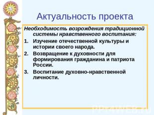 Актуальность проекта Необходимость возрождения традиционной системы нравственног