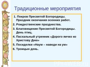 Традиционные мероприятия 1. Покров Пресвятой Богородицы. Праздник окончания осен