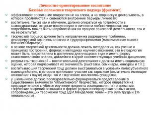 Личностно-ориентированное воспитаниеБазовые положения творческого подхода (фрагм