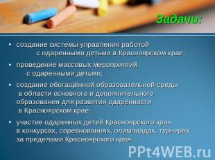 Задачи: создание системы управления работой с одаренными детьми в Красноярском к