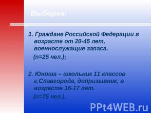 Выборка: 1. Граждане Российской Федерации в возрасте от 20-45 лет, военнослужащи