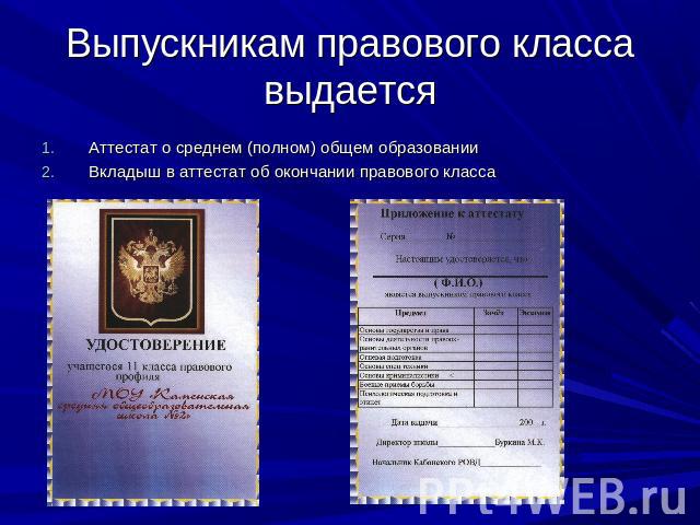 Выпускникам правового класса выдается Аттестат о среднем (полном) общем образованииВкладыш в аттестат об окончании правового класса