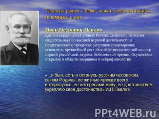 Таланты рядом с нами, важно уметь их видеть и помнить о них Иван Петрович Павлов