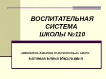 Воспитательная система школы №110