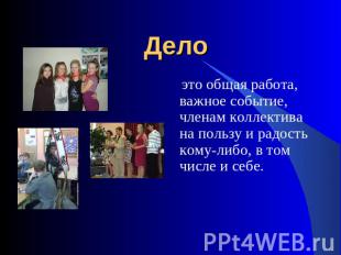 Дело это общая работа, важное событие, членам коллектива на пользу и радость ком