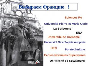 Выбираем Францию ! Sciences PoUniversité Pierre et Marie CurieLa SorbonneUnivers