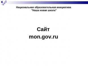 Национальная образовательная инициатива "Наша новая школа" Сайт mon.gov.ru