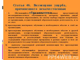 Статья 46. Возмещение ущерба, причиненного некачественным образованием 2. Обучаю