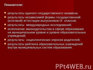 Показатели: результаты единого государственного экзамена;результаты независимой