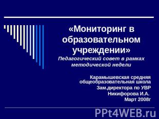 «Мониторинг в образовательном учреждении»Педагогический совет в рамках методичес