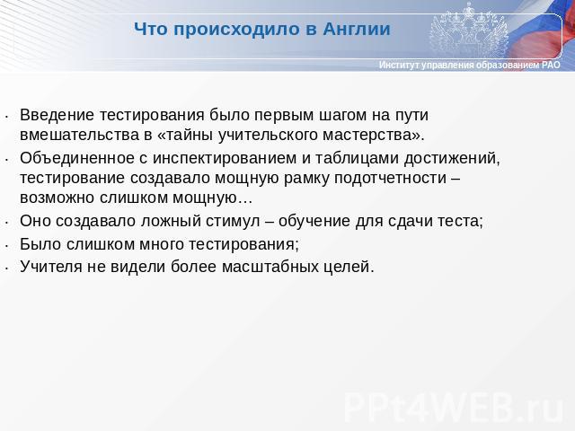 Что происходило в Англии Введение тестирования было первым шагом на пути вмешательства в «тайны учительского мастерства».Объединенное с инспектированием и таблицами достижений, тестирование создавало мощную рамку подотчетности – возможно слишком мощ…