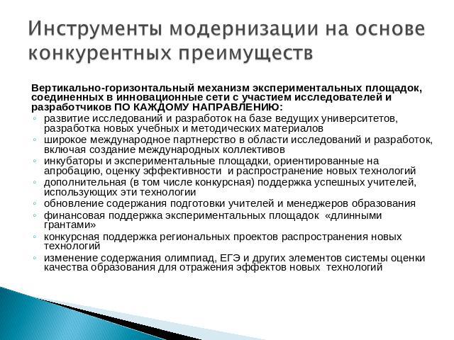 Инструменты модернизации на основе конкурентных преимуществ Вертикально-горизонтальный механизм экспериментальных площадок, соединенных в инновационные сети с участием исследователей и разработчиков ПО КАЖДОМУ НАПРАВЛЕНИЮ: развитие исследований и ра…