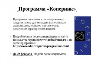 Программа «Коперник» Программа подготовки по менеджменту предназначена для молод