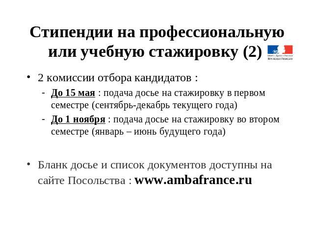 Стипендии на профессиональную или учебную стажировку (2) 2 комиссии отбора кандидатов :До 15 мая : подача досье на стажировку в первом семестре (сентябрь-декабрь текущего года)До 1 ноября : подача досье на стажировку во втором семестре (январь – июн…