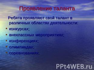 Проявление таланта Ребята проявляют свой талант в различных областях деятельност