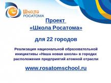 Школа Росатома