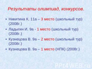 Результаты олимпиад, конкурсов. Никитина К. 11а – 3 место (школьный тур) (2008г.