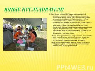 Юные исследователи С 28 по 30 июня команда МОУ Калачеевская гимназия №1 принимал