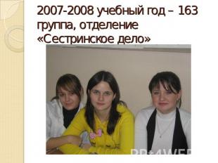 2007-2008 учебный год – 163 группа, отделение «Сестринское дело»