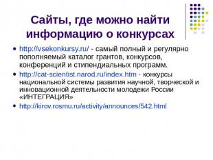 Сайты, где можно найти информацию о конкурсах http://vsekonkursy.ru/ - самый пол
