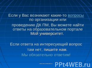 Если у Вас возникают какие-то вопросы по организации илипроведению ДК ПМ, Вы мож