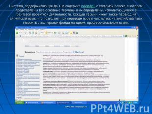 Система, поддерживающая ДК ПМ содержит словарь с системой поиска, в котором пред