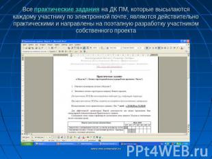 Все практические задания на ДК ПМ, которые высылаются каждому участнику по элект