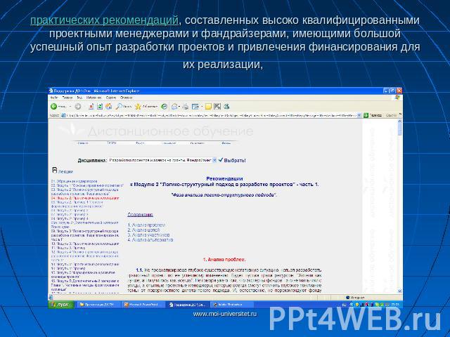 практических рекомендаций, составленных высоко квалифицированными проектными менеджерами и фандрайзерами, имеющими большой успешный опыт разработки проектов и привлечения финансирования для их реализации,