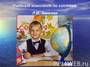 Учебный комплект по системе Л.В. Занкова