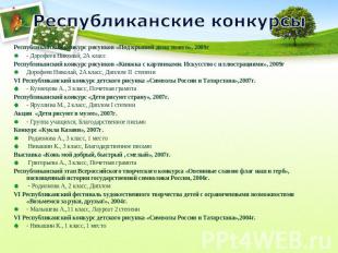 Республиканские конкурсы Республиканский конкурс рисунков «Под крышей дома твоег