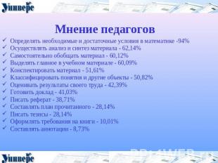 Мнение педагогов Определять необходимые и достаточные условия в математике -94%О