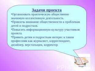 Задачи проектаОрганизовать практическую общественно значимую коллективную деятел