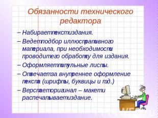 Обязанности технического редактора Набирает текст издания.Ведет подбор иллюстрат