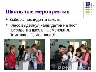 Школьные мероприятия Выборы президента школыКласс выдвинул кандидатов на пост пр