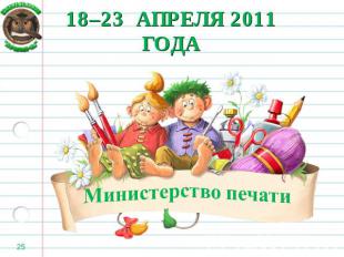 18–23 АПРЕЛЯ 2011 ГОДА Министерство печати