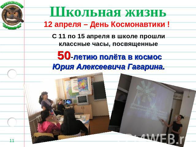 С 11 по 15 апреля в школе прошли классные часы, посвященные 50-летию полёта в космосЮрия Алексеевича Гагарина.