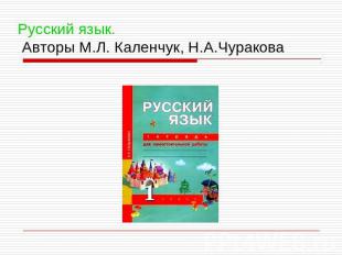Русский язык.     Авторы М.Л. Каленчук, Н.А.Чуракова