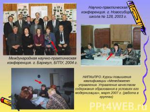 Научно-практическая конференция. г. Новосибирск, школа № 128, 2003 г. Международ