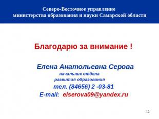 Северо-Восточное управление министерства образования и науки Самарской области Б