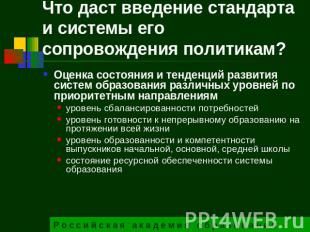 Что даст введение стандарта и системы его сопровождения политикам? Оценка состоя