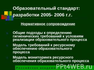 Образовательный стандарт:разработки 2005- 2006 г.г. Нормативное сопровождениеОбщ