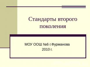 Стандарты второго поколения МОУ ООШ №6 г.Фурманова2010 г.