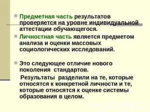 Предметная часть результатов проверяется на уровне индивидуальной аттестации обу