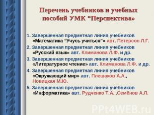 Перечень учебников и учебных пособий УМК “Перспектива» 1. Завершенная предметная