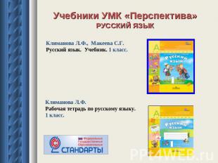 Учебники УМК «Перспектива»РУССКИЙ ЯЗЫК Климанова Л.Ф.,  Макеева С.Г.Русский язык