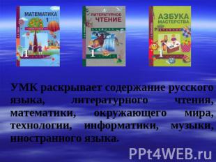 УМК раскрывает содержание русского языка, литературного чтения, математики, окру