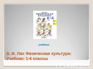В. И. Лях Физическая культура: Учебник: 1-4 классы