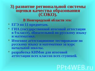 3) развитие региональной системы оценки качества образования (СОКО). В Новгородс